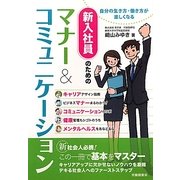 新入社員のためのマナー&コミュニケーション [単行本]