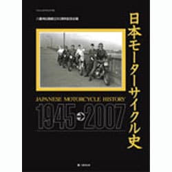 ヨドバシ.com - 日本モーターサイクル史－1945-2007（ヤエスメディアムック 169） [ムックその他] 通販【全品無料配達】