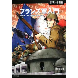 フランス軍入門―1940年、陸軍大国はなぜ敗れたのか(ミリタリー選書) [単行本]