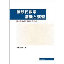 線形代数学講義と演習 [単行本]