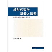 線形代数学講義と演習 [単行本]
