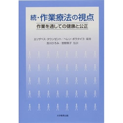 ヨドバシ.com - 作業療法の視点 続 [単行本] 通販【全品無料配達】