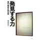 発見する力―現代美術の時空間 [単行本]