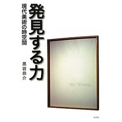 発見する力―現代美術の時空間 [単行本]