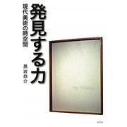 発見する力―現代美術の時空間 [単行本]