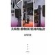 美術館・動物園・精神科施設 [単行本]