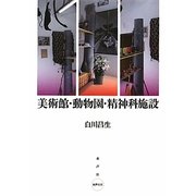 美術館・動物園・精神科施設 [単行本]