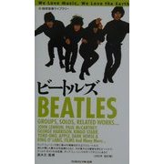 ビートルズ 増補改訂版 (地球音楽ライブラリー) [単行本]