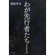 わが先行者たち―文学的肖像 [単行本]