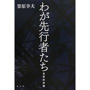 わが先行者たち―文学的肖像 [単行本]