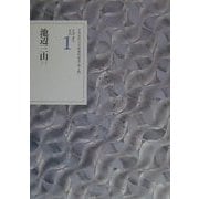 文学者の日記〈1〉池辺三山(1)(日本近代文学館資料叢書) [全集叢書]