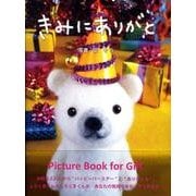 きみにありがと（MG BOOKS SHIROKUMAKUN BOOK） [単行本]