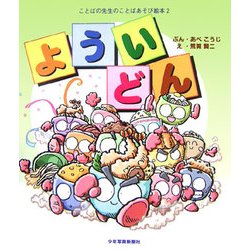 よういどん(ことばの先生のことばあそび絵本〈2〉) [絵本]