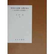 哲学から信仰・宗教を見る―哲学類型と信仰類型 [単行本]