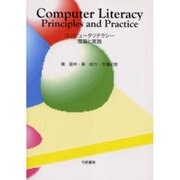 コンピュータリテラシー理論と実践 [単行本]