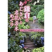 鎌倉のあじさいと名花名木めぐり [単行本]