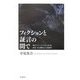 フィクションと証言の間で―現代ラテンアメリカにおける政治・社会動乱と小説創作 [単行本]