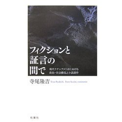 フィクションと証言の間で―現代ラテンアメリカにおける政治・社会動乱と小説創作 [単行本]