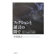 フィクションと証言の間で―現代ラテンアメリカにおける政治・社会動乱と小説創作 [単行本]