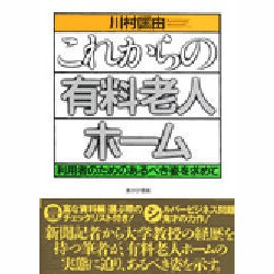 これからの有料老人ホーム―利用者のためのあるべき姿を求めて [単行本]
