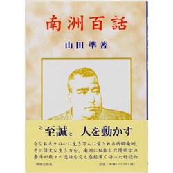 南洲百話 [単行本]