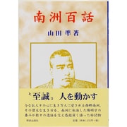 南洲百話 [単行本]