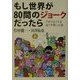 もし世界が80問のジョークだったら―アタマのこりをほぐす笑いの泉 [単行本]