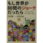 もし世界が80問のジョークだったら―アタマのこりをほぐす笑いの泉 [単行本]