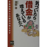 気づいたら借金が増えているあなたへ―多重債務からの脱出法教えます [単行本]