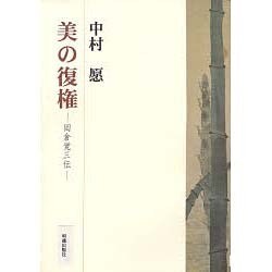 美の復権 [単行本]