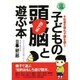 子どもの頭脳(あたま)と遊ぶ本 [単行本]