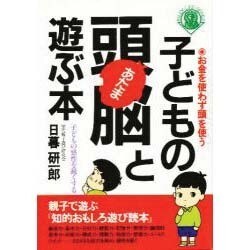 子どもの頭脳(あたま)と遊ぶ本 [単行本]