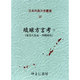 日本列島方言叢書 32 [全集叢書]