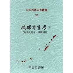 日本列島方言叢書 32 [全集叢書]