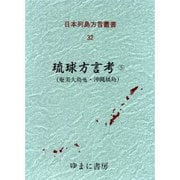 日本列島方言叢書 32 [全集叢書]