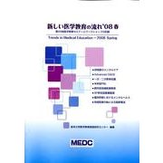 新しい医学教育の流れ '08春 [単行本]