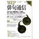 WEP俳句通信 VOL.33 [単行本]