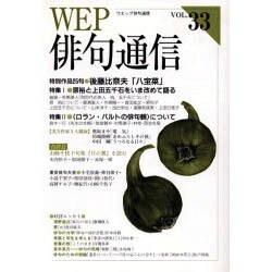 WEP俳句通信 VOL.33 [単行本]
