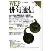 WEP俳句通信 VOL.33 [単行本]