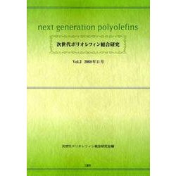 次世代ポリオレフィン総合研究 Vol.2 [単行本]