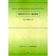 次世代ポリオレフィン総合研究 Vol.2 [単行本]