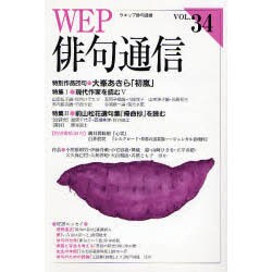 WEP俳句通信 VOL.34 [単行本]