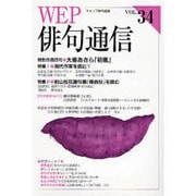 WEP俳句通信 VOL.34 [単行本]