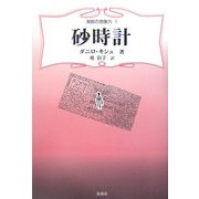 砂時計(東欧の想像力〈1〉) [全集叢書]