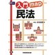 入門map 民法 [全集叢書]