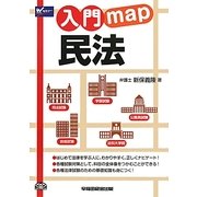 入門map 民法 [全集叢書]