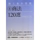 論文基本問題〈4〉商法120選 第4版 [全集叢書]