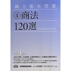 ヨドバシ.com - 論文基本問題〈4〉商法120選 第4版 [全集叢書] 通販