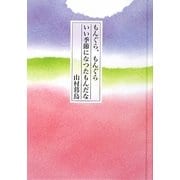 もんぐら、もんぐらいい季節になつたもんだな [単行本]