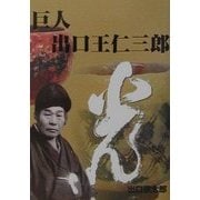 巨人 出口王仁三郎 [文庫]